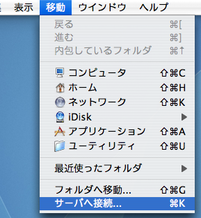 OSXサーバー接続メニュー