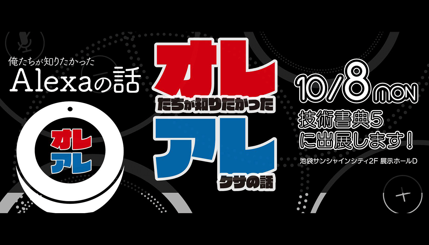 俺たちが知りたかったAlexaの話