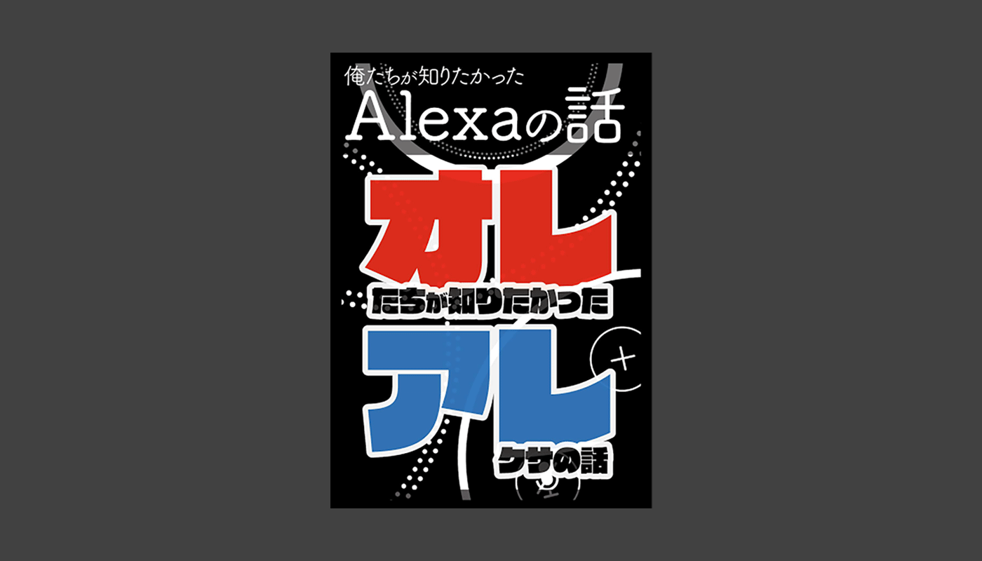 俺たちが知りたかったAlexaの話