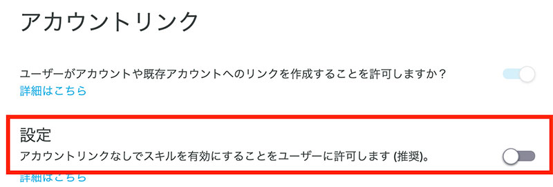 アカウントリンクの設定