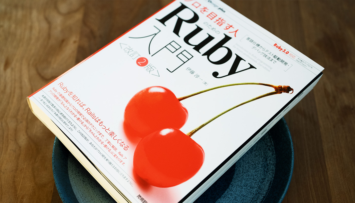 プロを目指す人のためのRuby入門 [改訂2版]」は既に仕事でRubyを使っ